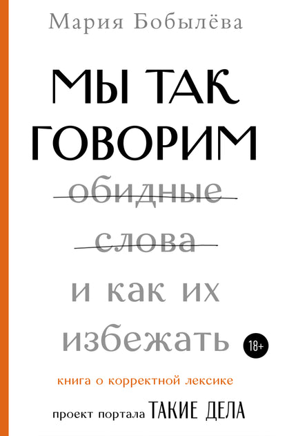 Мы так говорим. Обидные слова и как их избежать