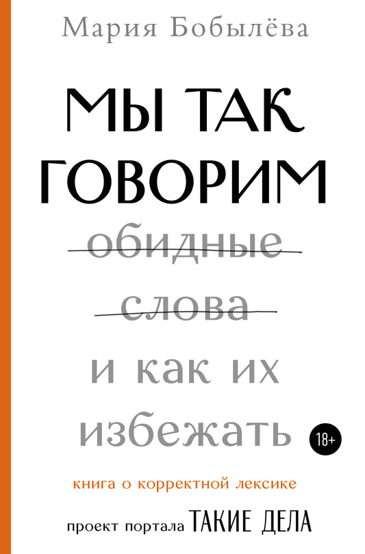 Je vais bien. Обидные слова и как их избежать