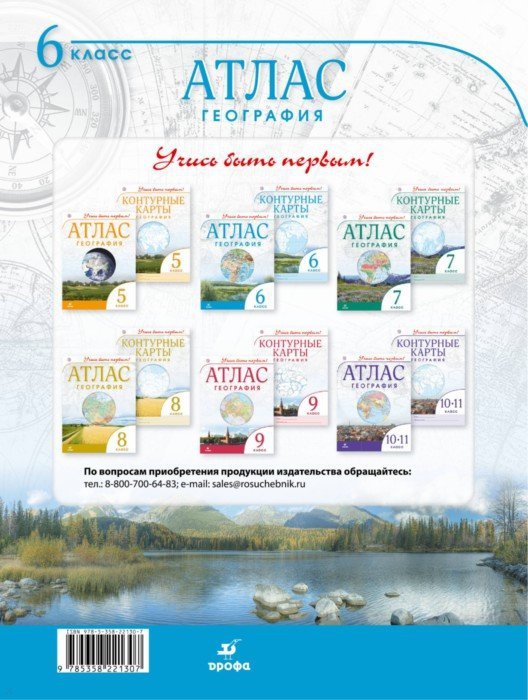 Géographie. 6 classe. Atlas. (Учись быть первым!)(ДИК) НОВЫЙ. ФГОС