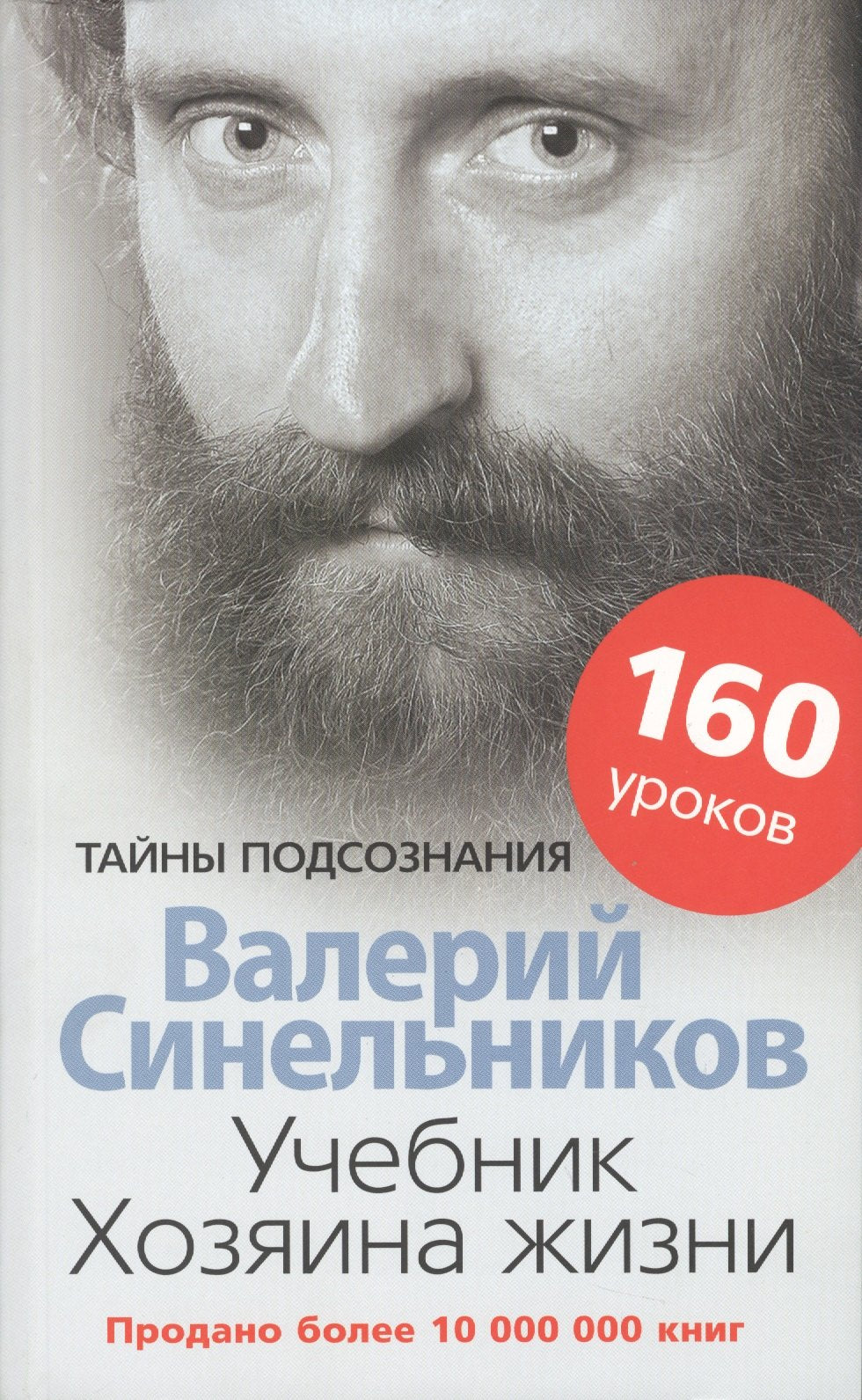 Учебник Хозяина жизни. 160 уроков