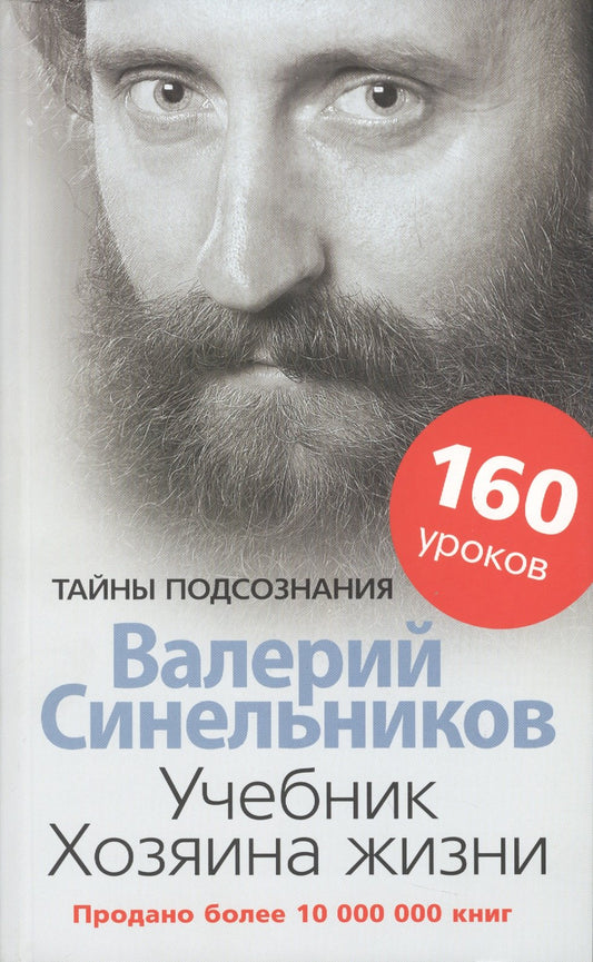 Учебник Хозяина жизни. 160 уроков