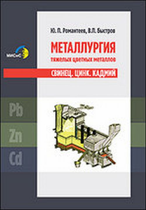 Металлургия тяжелых цветных металлов. Свинец. Цинк. Кадмий. Монография