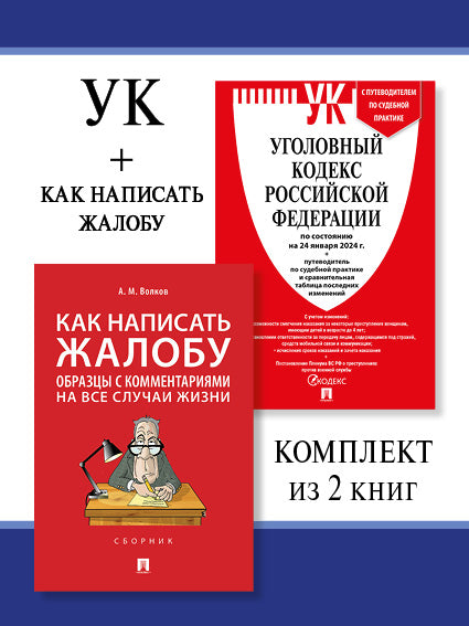 УК РФ по сост. le 24.01.24 + Как написать жалобу. Комплект.-М.:Проспект,2024.