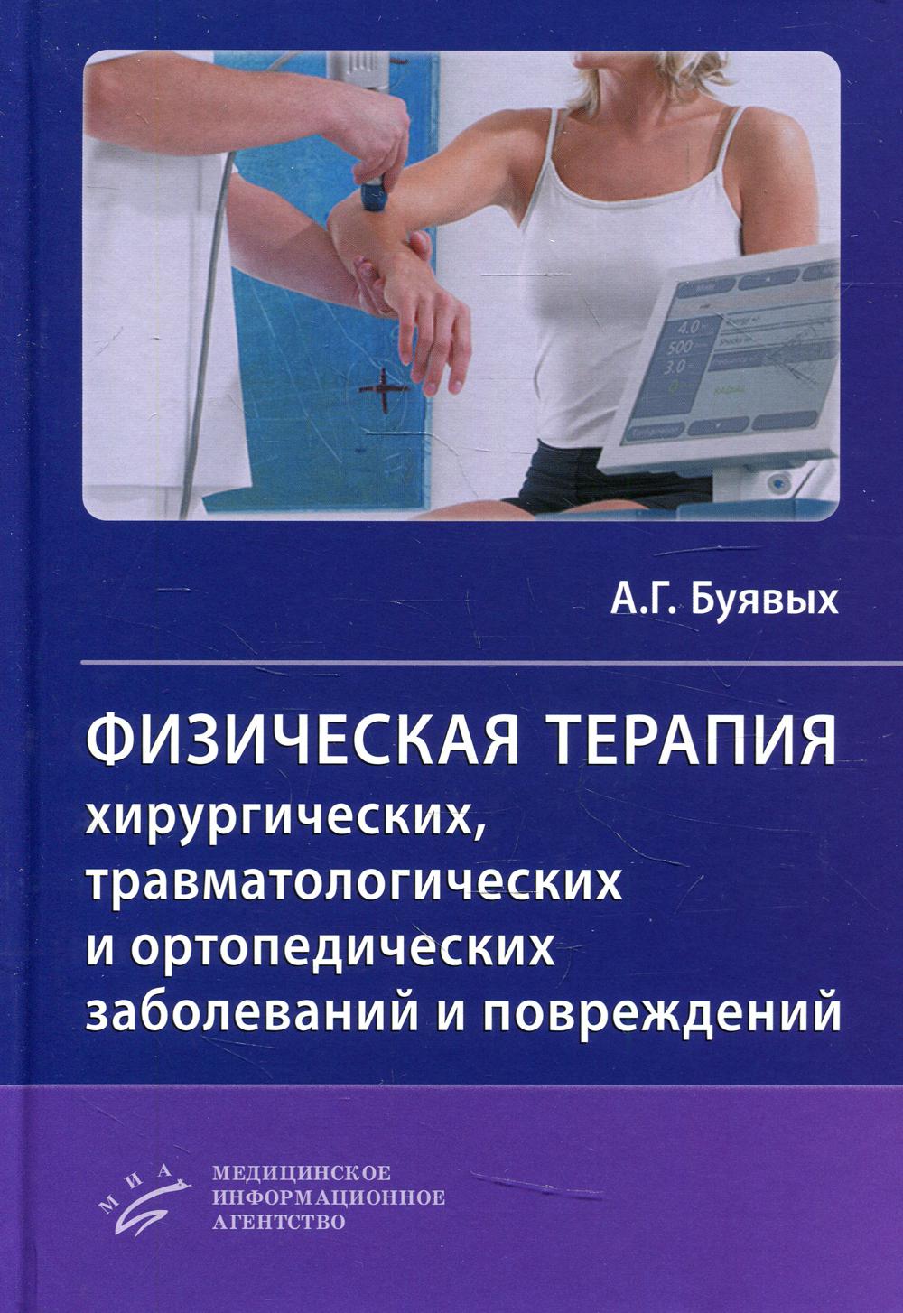 Thérapie physique, traumatique et orthopédique pour les soins et les soins : pratique de la thérapie