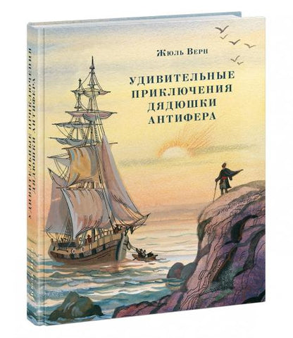 Удивительные приключения дядюшки Антифера : [роман] / Ж. Верн ; пер. с франц. ; ил. Д. В. Полякова. — М. : Нигма, 2019. — 384 с. : ил. — (Страна приключений).