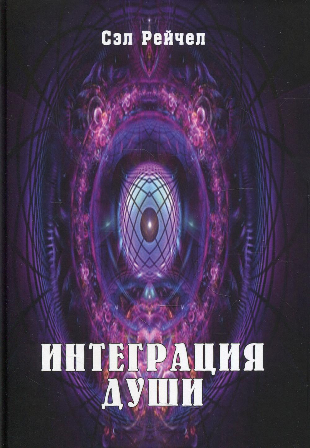 Интеграция Души