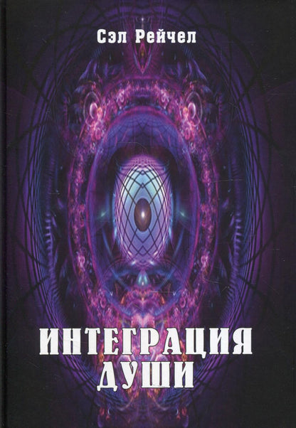 Интеграция Души