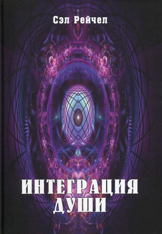 Интеграция Души