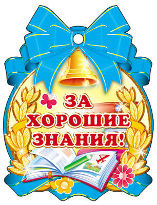 М-7654 Медалька За хорошие знания!