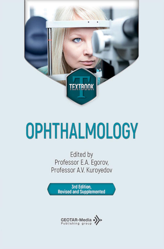 Ophthalmology = Офтальмология: textbook. 3-е изд., перераб. и доп.: на англ.яз