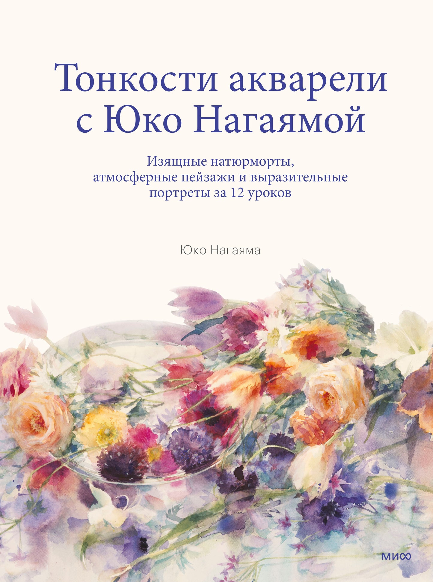 Тонкости акварели с Юко Нагаямой. Изящные натюрморты, атмосферные пейзажи и выразительные портреты з