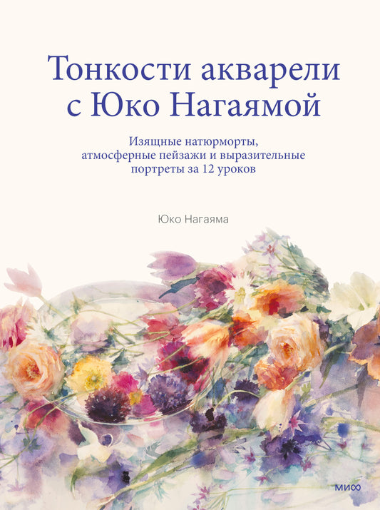 Тонкости акварели с Юко Нагаямой. Изящные натюрморты, атмосферные пейзажи и выразительные портреты з