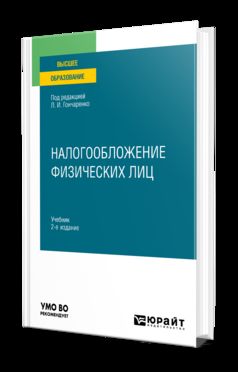 НАЛОГООБЛОЖЕНИЕ ФИЗИЧЕСКИХ ЛИЦ 2-е изд., пер. je suis d'accord. Учебник для вузов