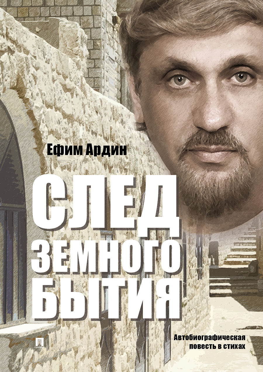 Il y a beaucoup de monde. Автобиографическая повесть в стихах.-М.:РГ-Пресс,2019.