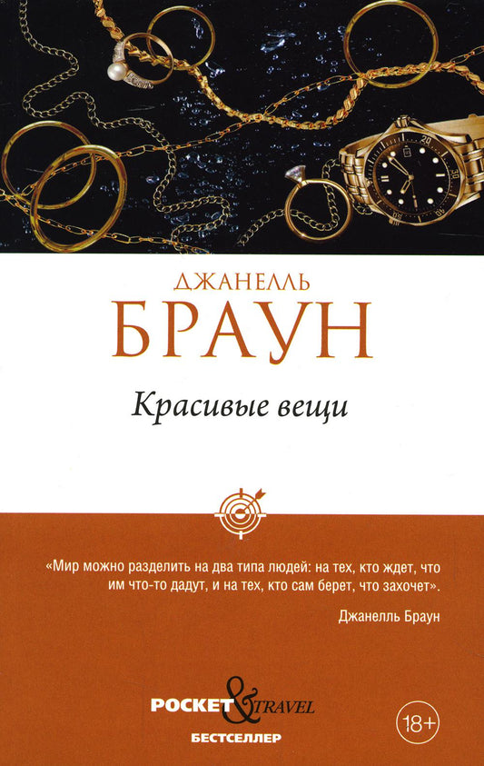 Рип.Покет.Браун.Красивые вещи