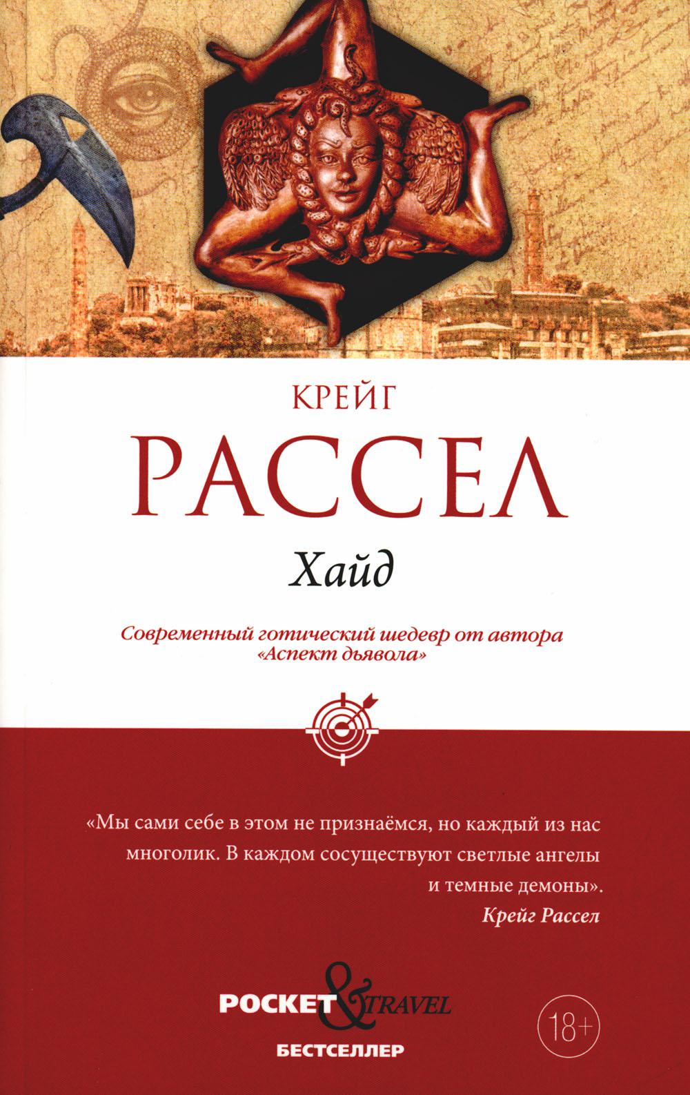 Рип.Покет.Рассел.Хайд