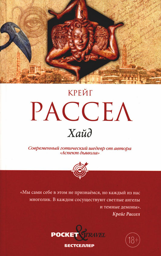 Рип.Покет.Рассел.Хайд