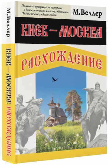 Киев - Москва. Расхождение