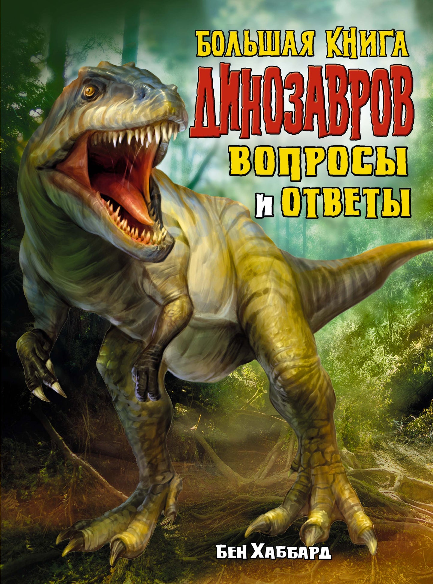 Un grand livre de dinosaures. Вопросы и ответы