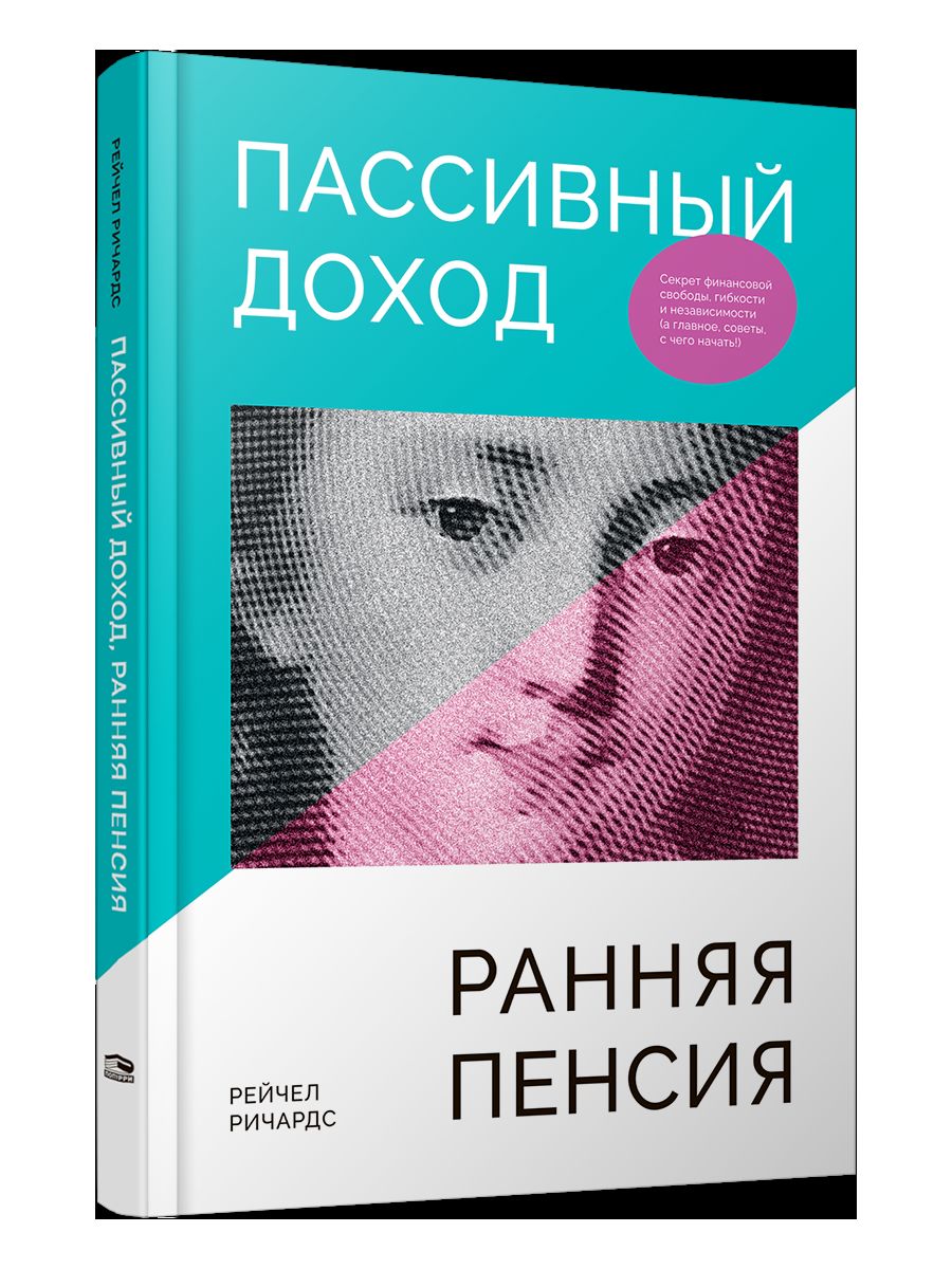 Пассивный доход, ранняя пенсия: Секрет финансовой свободы, гибкости и независимости (а главное, советы, с чего начать!)