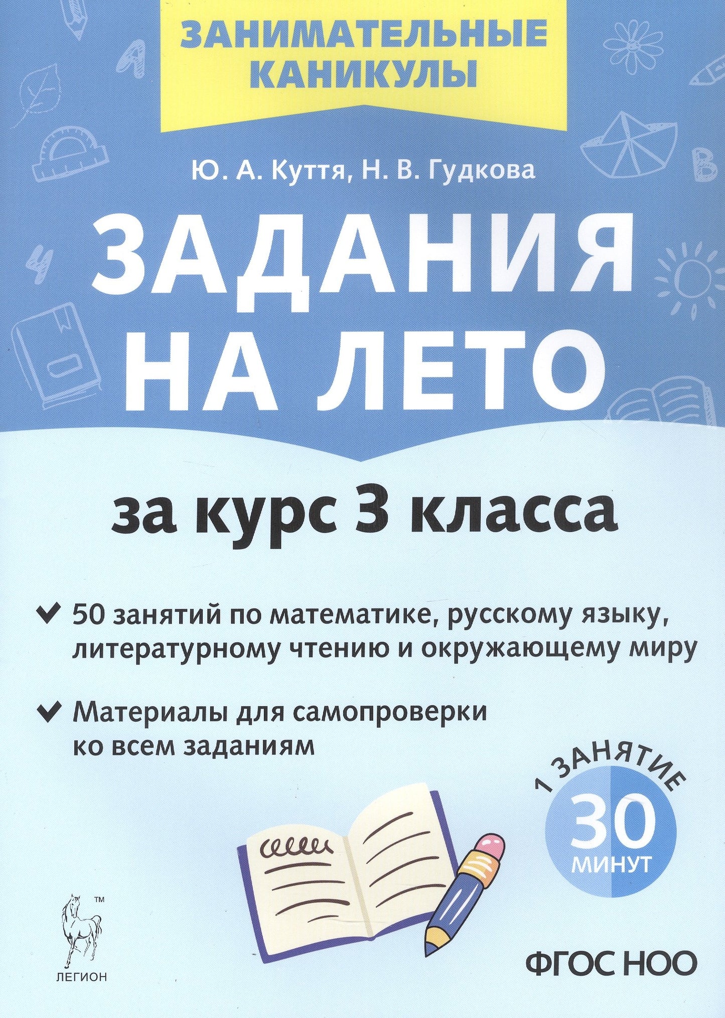 Задания на лето. 50 занятий по математике, русскому языку, литературному чтению и окружающему миру. Pour le cours 3 classe. (4-е изд.). / Kuttya, Goudkova.