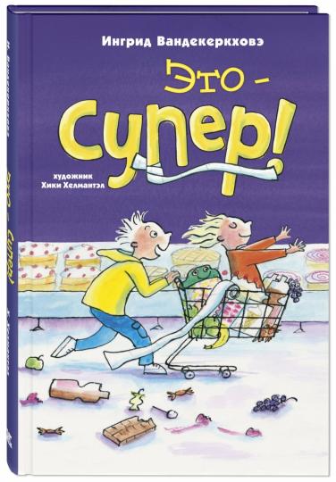 C'est – super! (СНИЖЕНА ЦЕНА)