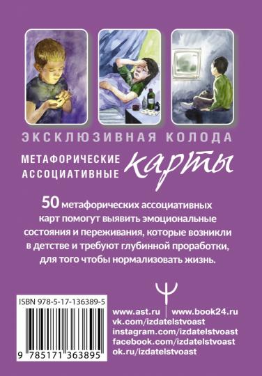 Внутренний ребенок: путешествие к себе. Метафорические ассоциативные карты