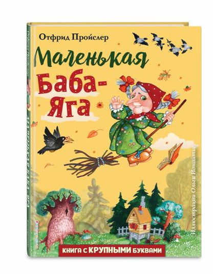 Маленькая Баба-Яга (ил. О. Ионайтис)