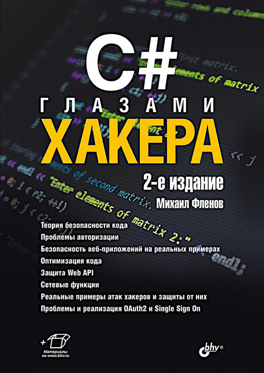 C# pirater les fichiers. 2-e изд.