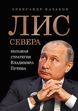 Лис Севера. Большая стратегия Владимира Путина