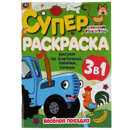 Веселая поездка. Рисуем по клеточкам,линиям,точкам. Superscrask А4. Синий tracteur. Умка в кор30шт