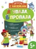 Книга Стрекоза Детектив с наклейками. Анна Савранская. А УПАЛА, Б ПРОПАЛА. Выпуск 2