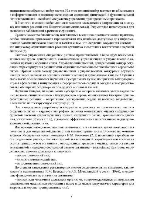 Tests d'ordinateurs pour la surveillance des fonctions de suivi des activités sportives dans le cadre du processus d'entraînement méropriyat