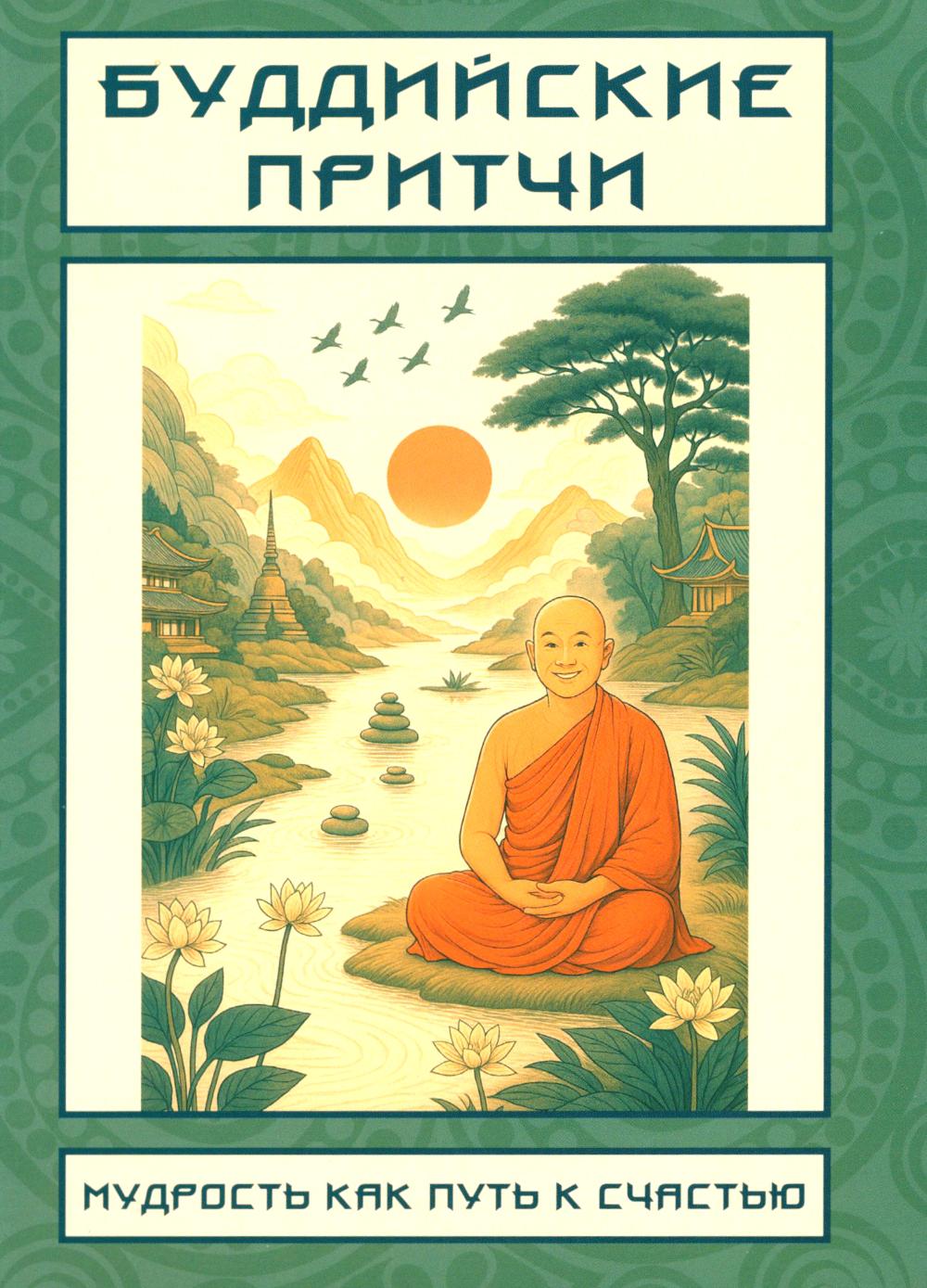 Буддийские притчи. Мудрость как путь к счастью