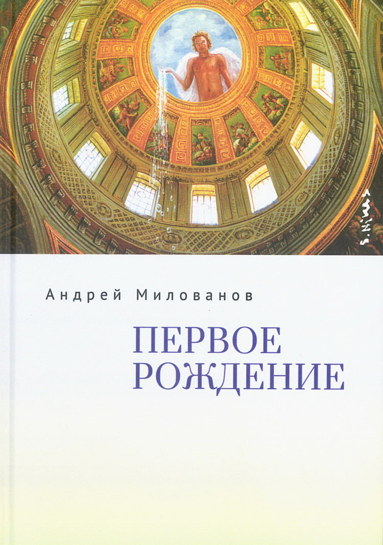 Первое рождение.