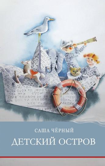 Детский остров С. Черного. Школьная программа