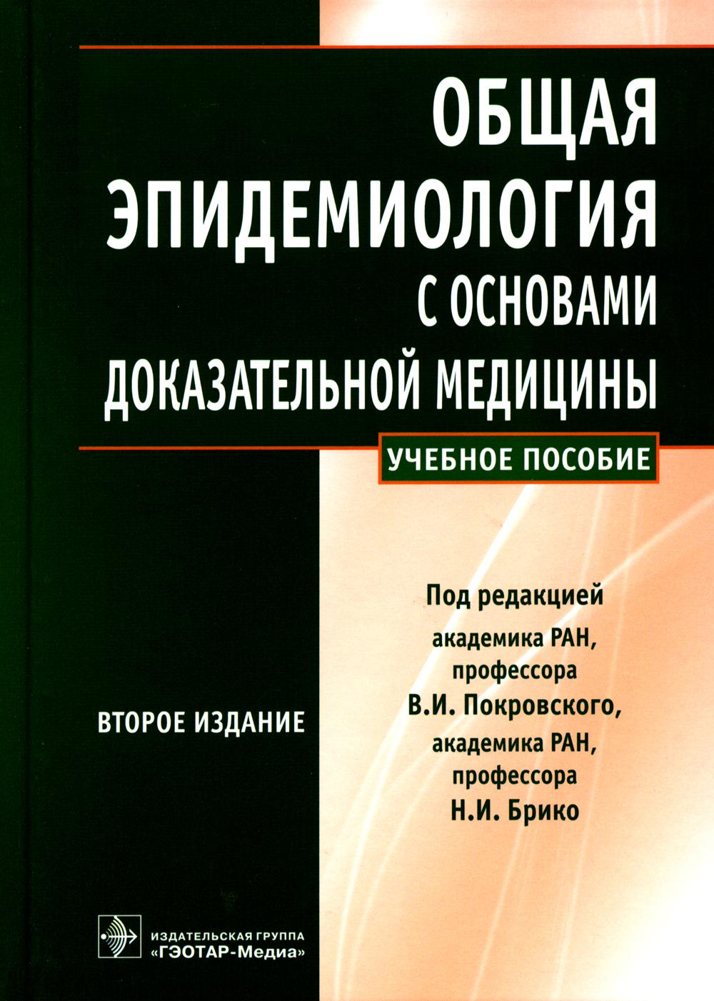 Общая эпидемиология с основами доказательной медицины : руководство к практическим занятиям : учебное пособие / под ред. В. И. Покровского, Н. И. Брико. — 2-е изд., испр. и доп. — М. : ГЭОТАР-Медиа, 2021. — 496 с. : ил.