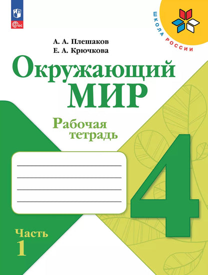 Плешаков Окружающий мир. 4 cl. (Article 1) Рабочая тетрадь. Часть 1 (Школа России)