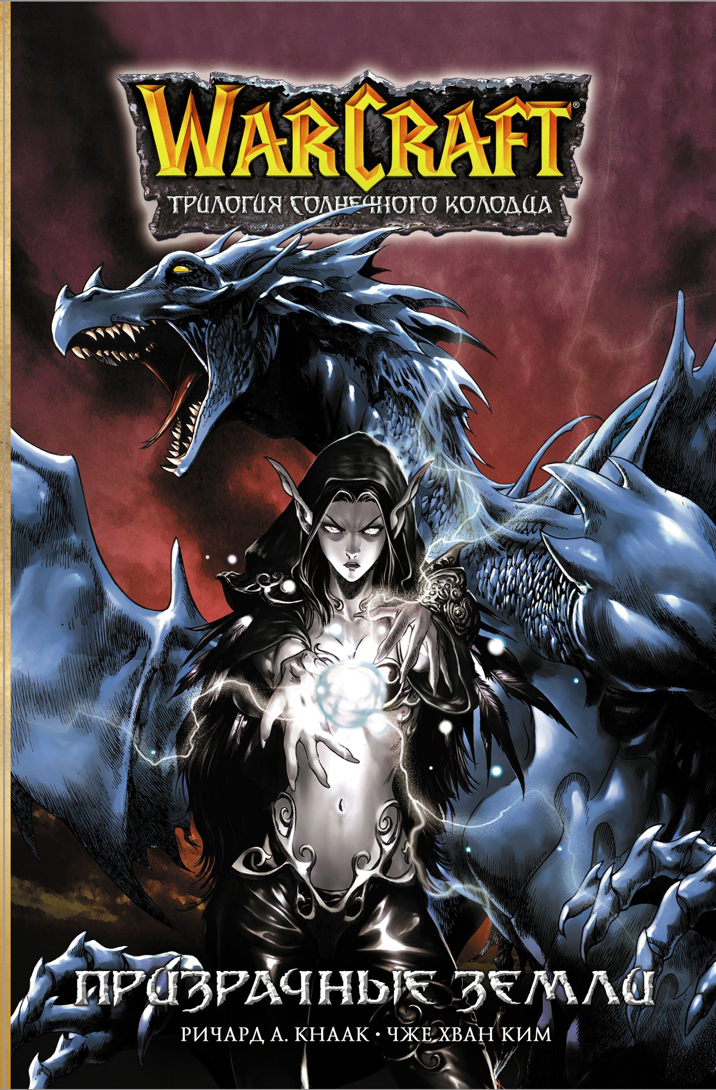 Warcraft. Трилогия Солнечного колодца: Призрачные земLI