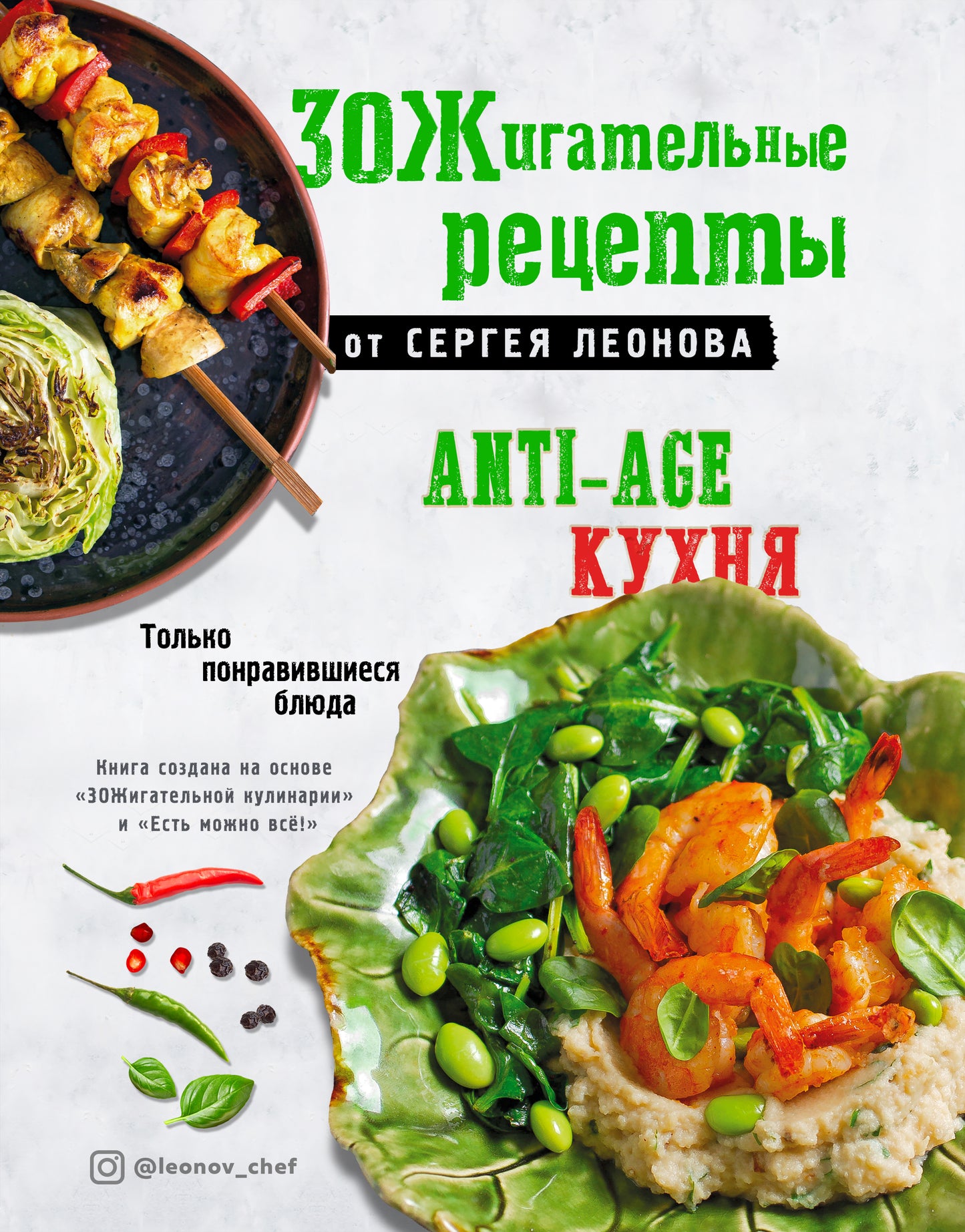 Il y a des réceptions de Serge Leonova. Cuisine anti-âge.Только понравившиеся блюда