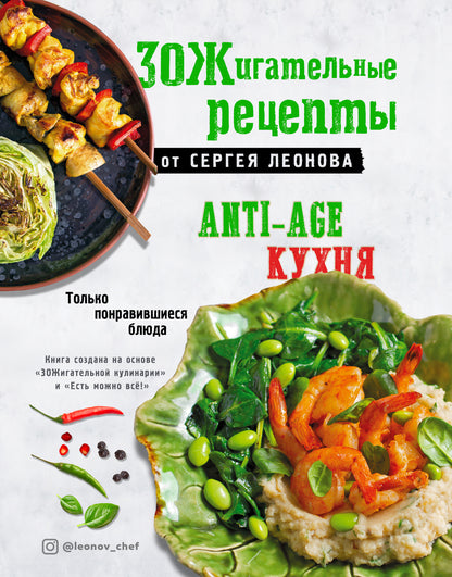 Il y a des réceptions de Serge Leonova. Cuisine anti-âge.Только понравившиеся блюда