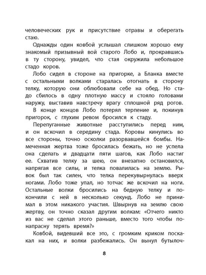 Сетон-Томпсон. Лобо.