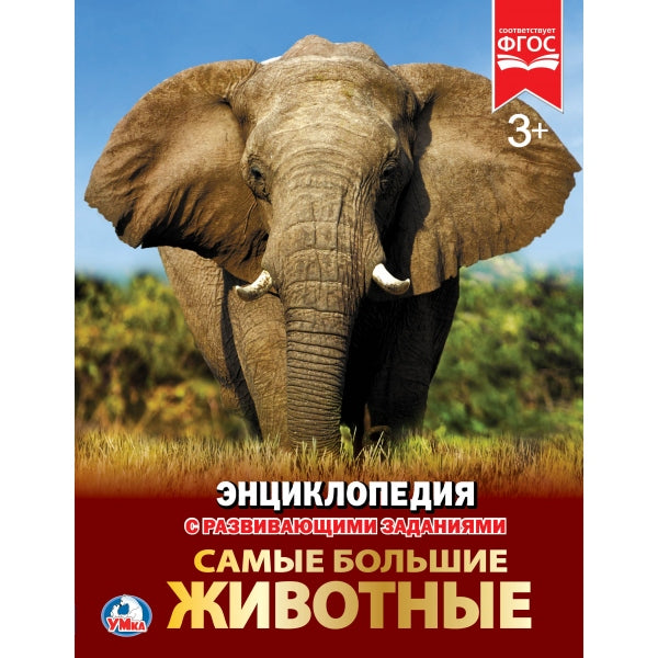 "УМКА". САМЫЕ БОЛЬШИЕ ЖИВОТНЫЕ (ЭНЦИКЛОПЕДИЯ А4) ТВЕРДЫЙ ПЕРЕПЛЕТ. БУМАГА МЕЛОВАННАЯ 130Г в кор.15шт