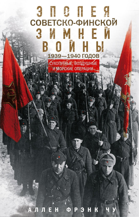 Эпопея советско-финской Зимней войны 1939—1940 годов. Сухопутные, воздушные и морские операции