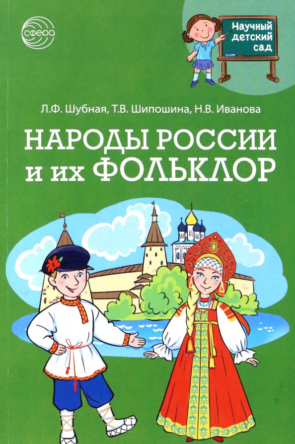 Научный детский сад. Народы России и их фольклор/ Шубная Л.Ф., Шипошина Т.В., Иванова Н.В.