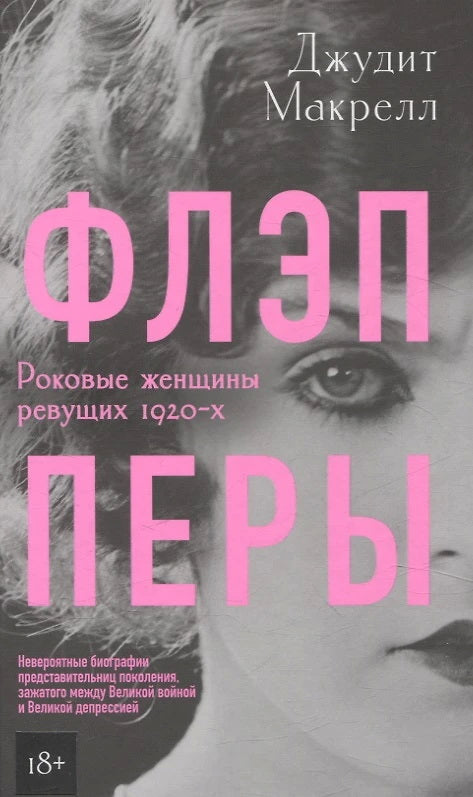 Флэпперы. Années 1920 pour les femmes