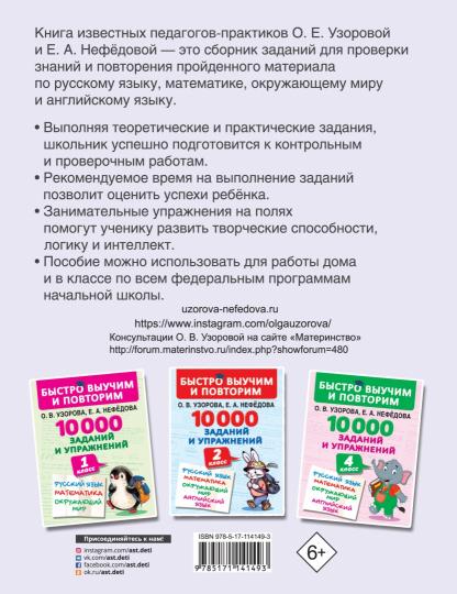 10000 заданий и упражнений. 3 classe. Математика, Русский язык, Окружающий мир, Английский язык