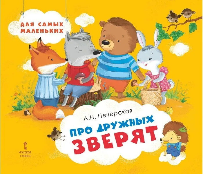 Мозаичный парк Печерская Про дружных зверят (РС)