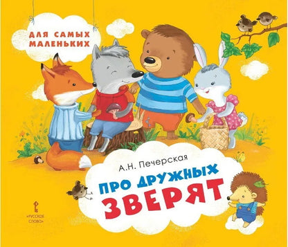 Мозаичный парк Печерская Про дружных зверят (РС)