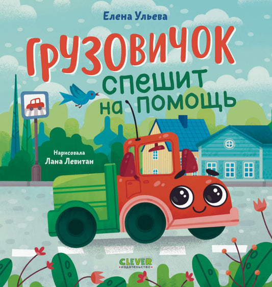 Les petits groupes. Грузовичок спешит на помощь/Ульева Е.